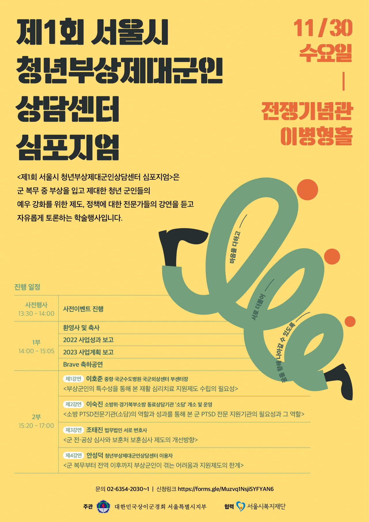 제1회 청년부상제대군인 상담센터 심포지엄 홍보 포스터. [서울시 제공]