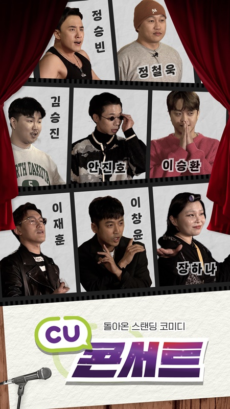 유튜브 쇼츠 개그 서바이버르 ‘CU 콘서트’ 포스터. [BGF리테일 제공]