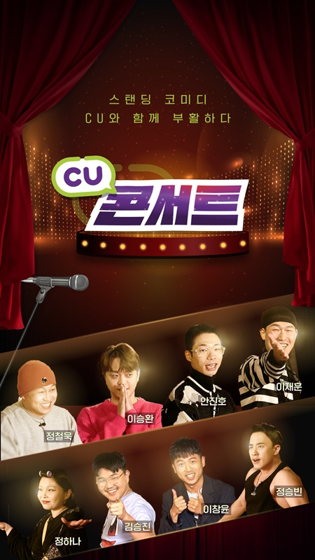 ‘CU 콘서트’ 포스터. [BGF리테일 제공]
