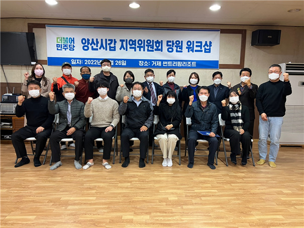 지난 26일 경남 거제시 소재 썬트리팜리조트에서 이재영 더불어민주당 양산갑 지역위원장(앞줄 왼쪽 네 번째)과 주요 당직자와 당원들이 워크숍을 마치고 기념촬영을 하고 있다. [사진=더불어민주당 양산갑 지역위원회]