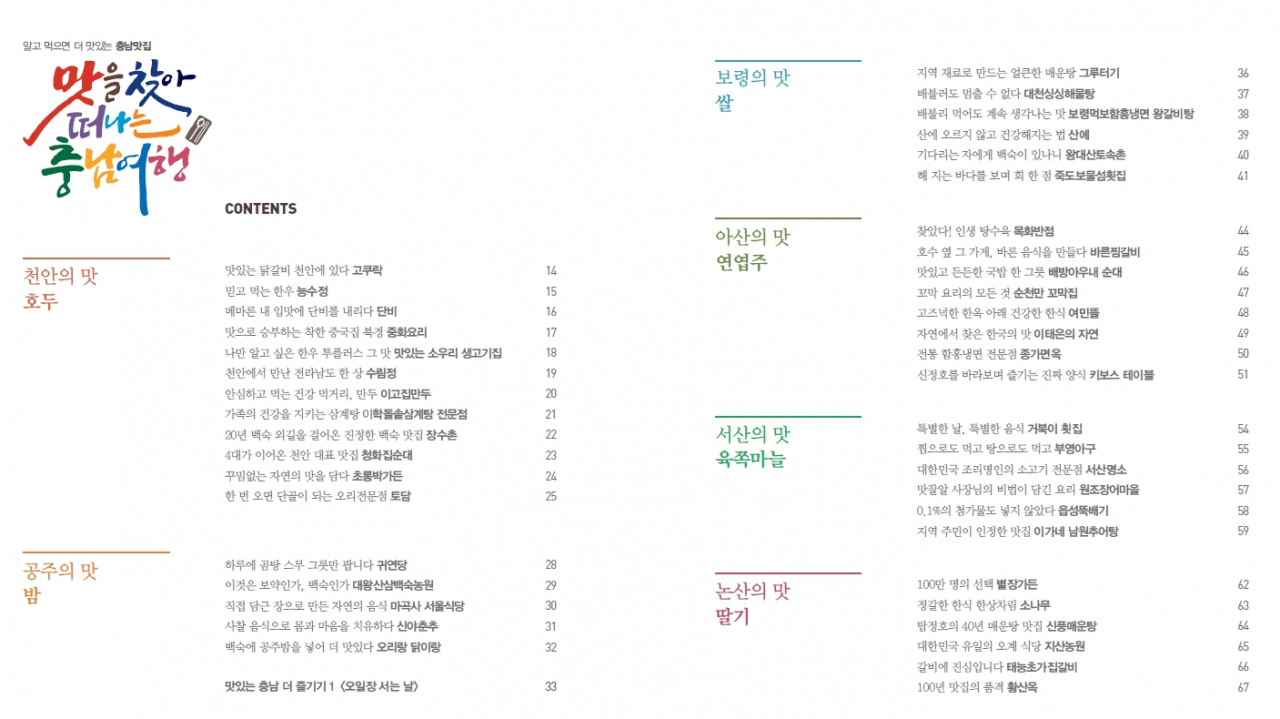 맛을 찾아 떠나는 충남여행책(목차 부분)