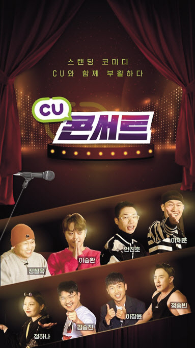 유튜브 쇼츠 개그 서바이벌 ‘CU 콘서트’ 프로그램 참가자들. [BGF리테일 제공]