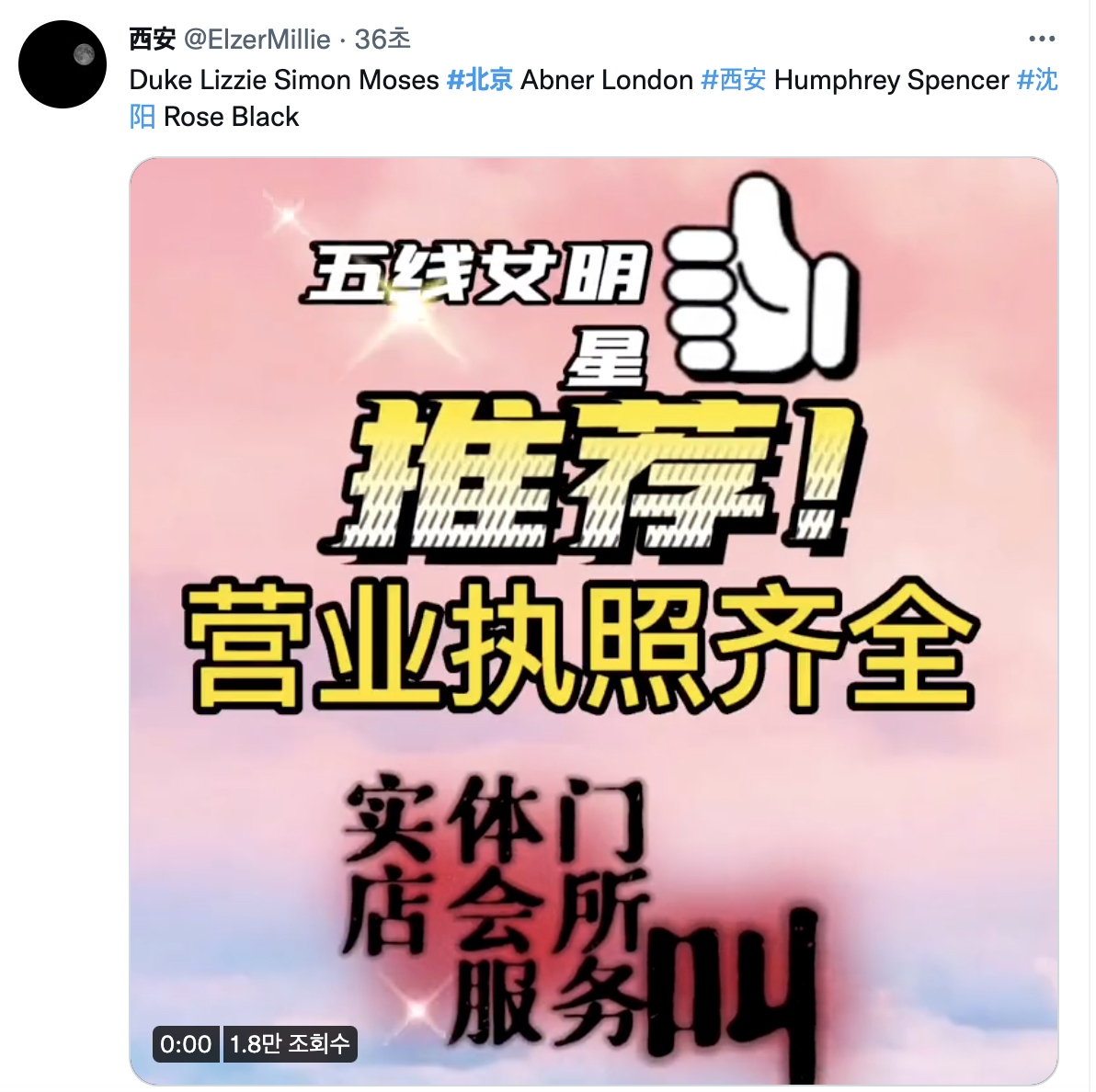 트위터에 중국 내 반봉쇄 시위가 벌어지고 있는 주요 도시를 검색하면 나오는 게시물 중 하나. 최근 트위터에는 중국 주요 도시를 해시태그로 단 선정적 게시물이나 의미없는 스팸들이 대거 올라오고 있다. [트위터 갈무리]