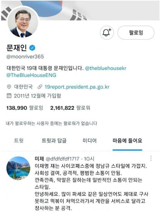 문재인, '이재명 사이코패스' 트위터에 