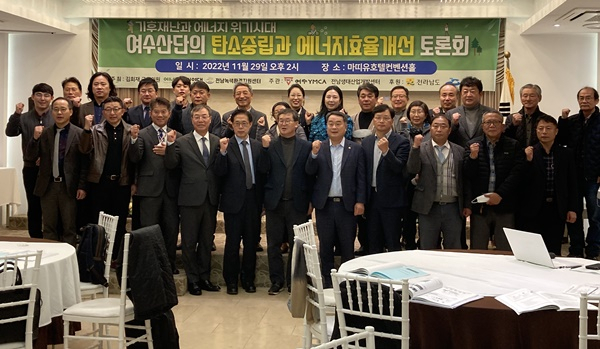 여수산단 탄소중립 관련 토론회가 29일 여수에서 열리고 있다. [여수YMCA 제공]