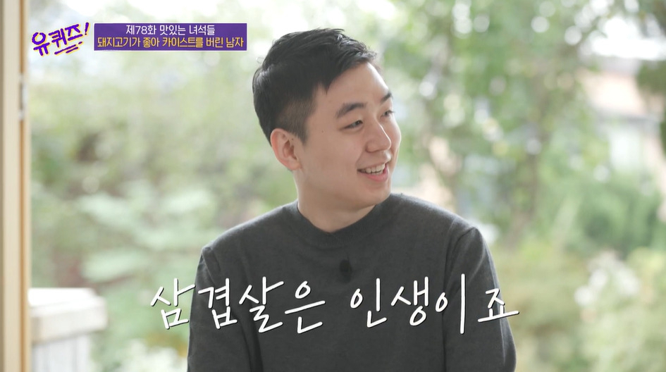 김재연 정육각 대표 [유퀴즈 온 더 블럭 방송화면 캡처]