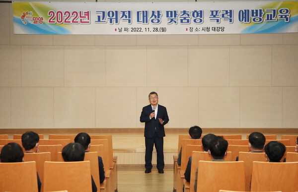 지난 28일 밀양시청 대강당에서 5급 이상 밀양시 간부공무원들을 대상으로 폭력예방교육이 진행되고 있다.[사진=밀양시]