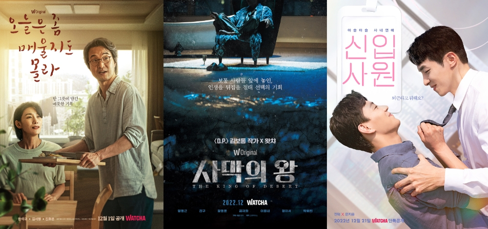 왓챠가 12월 공개하는 오리지널 및 독점 콘텐츠 드라마들. 왼쪽부터 오늘은 좀 매울지도 몰라, 사막의 왕, 신입사원.