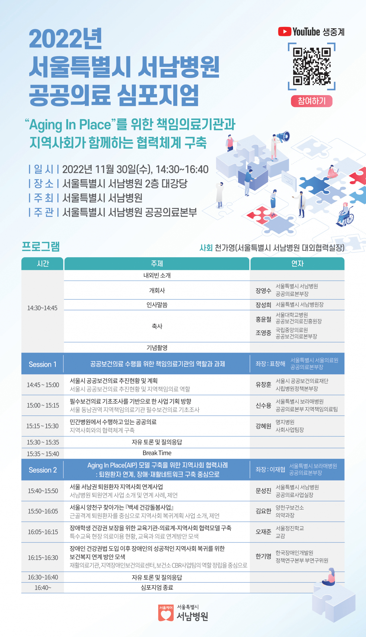 서울서남병원이 30일 개최하는 공공의료 심포지엄 홍보 포스터. [서울시 제공]