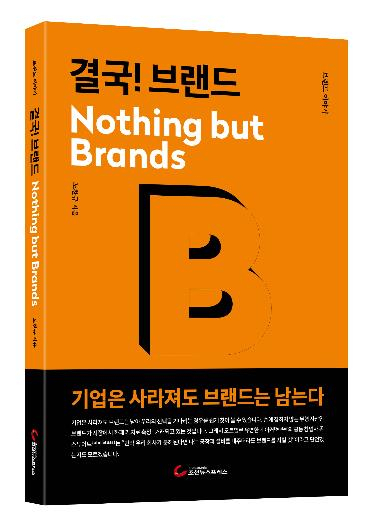 노찬규 SK그룹 부사장이 펴낸 책 ‘결국! 브랜드 Nothing but Brands’의 표지 [조선뉴스프레스 제공]