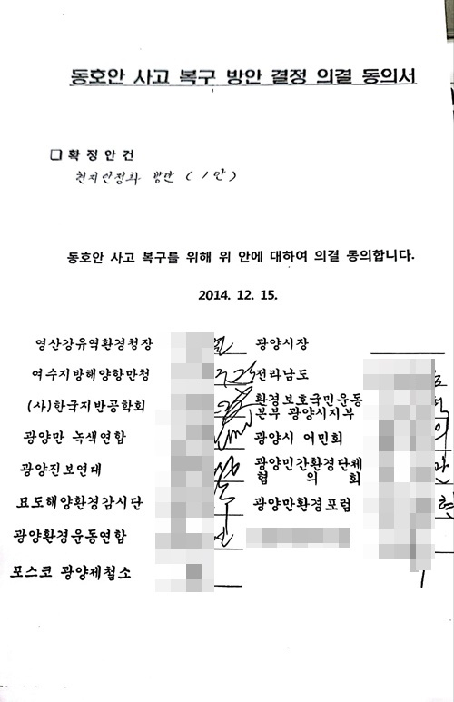2014년 12월15일 작성된 광양시 동호안 사고 복구 방안 동의서. 당시 정현복 광양시장은 서명에 동의하지 않았다.