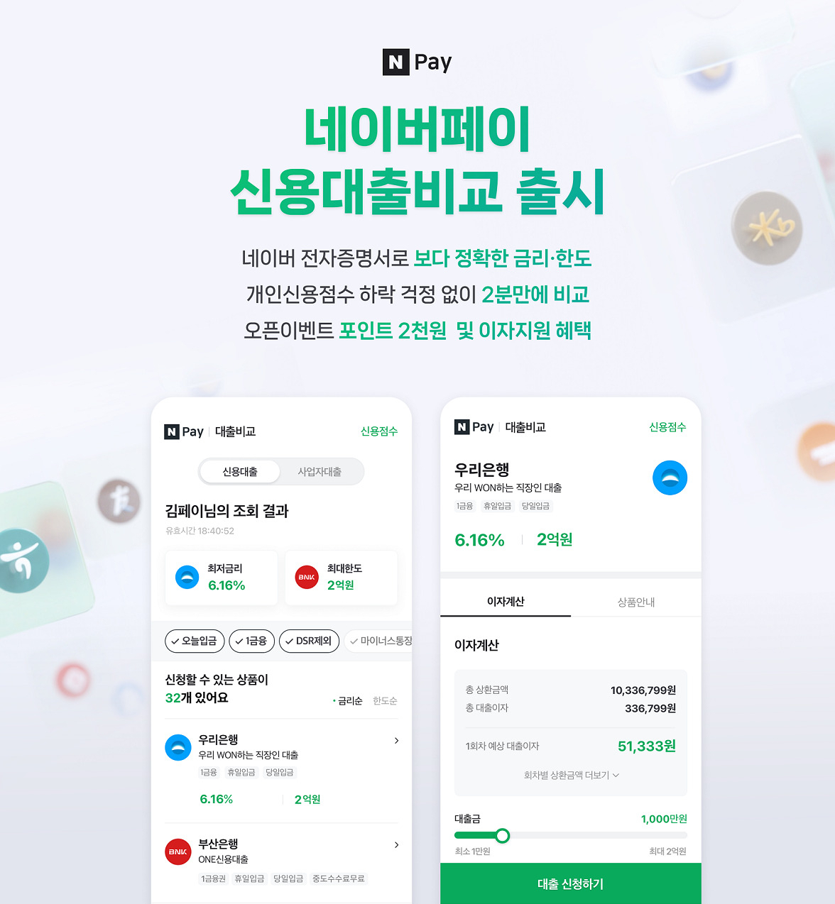 네이버파이낸셜은 ‘네이버페이(N Pay) 신용대출비교’ 서비스를 정식 출시했다고 30일 밝혔다.[네이버파이낸셜 제공]