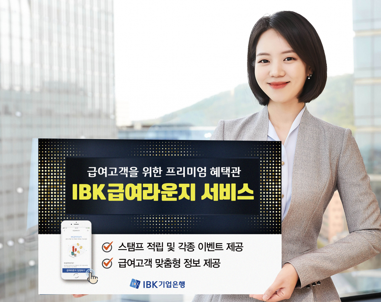 IBK기업은행은 I-ONE Bank(개인)의 급여 고객에 각종 혜택을 제공하는 ‘IBK급여라운지’ 서비스를 오픈한다고 30일 밝혔다.[IBK기업은행 제공]