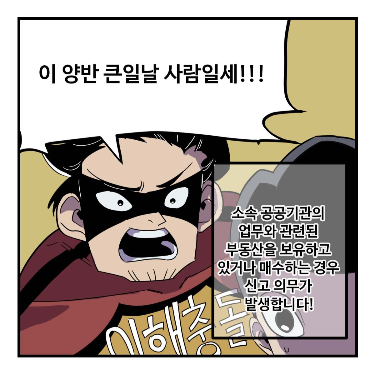 남부발전과 영산대 웹툰학과가 제작한 이해충돌방지법 브랜드툰 일부 장면. [남부발전 제공]