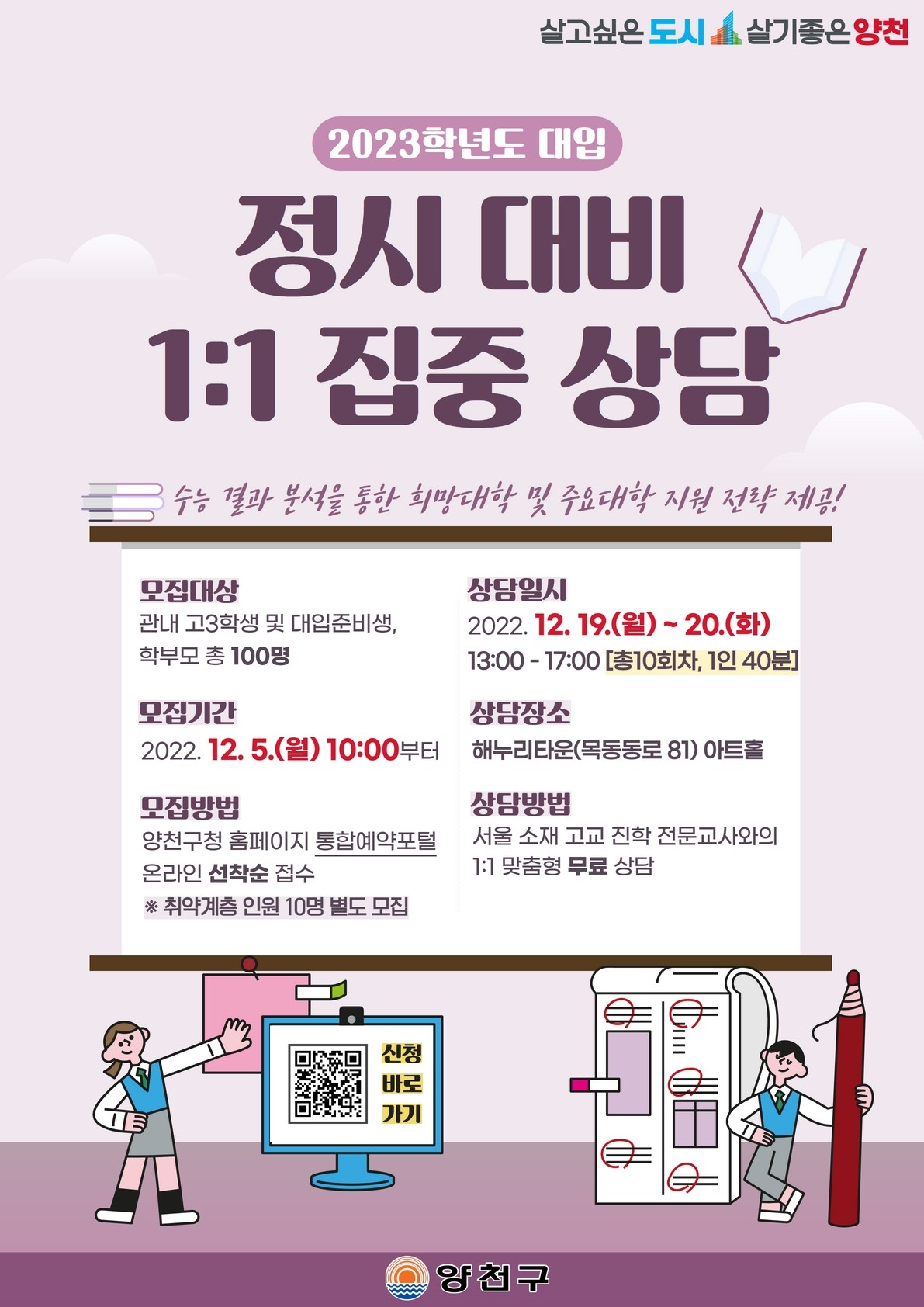 양천구에서 12월 19일과 20일 진행하는 대입 준비 대비 집중상담 홍보 포스터. [양천구 제공]