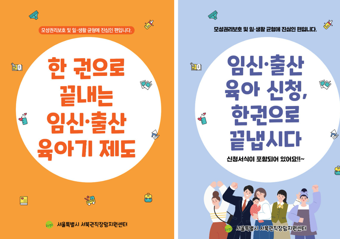 서울시 서북권직장맘지원센터에서 만든 주요 지원제도를 표기한 핸드북. [서울시 제공]