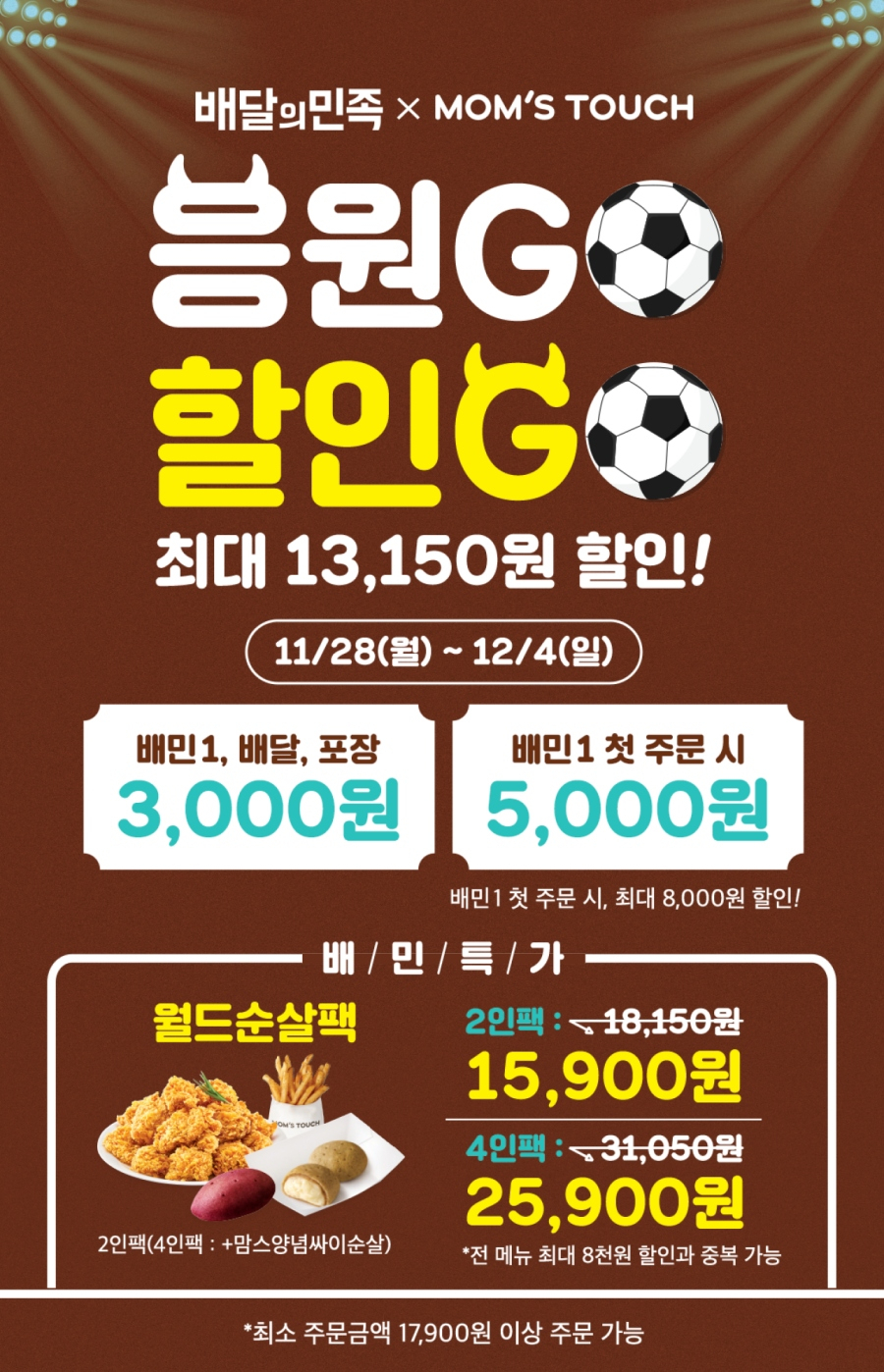 맘스터치가 배민과 손잡고 오는 4일까지 축구 집관족을 위한 파격적인 할인 이벤트를 진행한다. [맘스터치 제공]