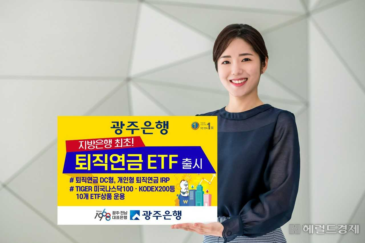 광주은행은 지방은행 최초로 퇴직연금운용 ETF(상장지수펀드) 상품을 출시했다.