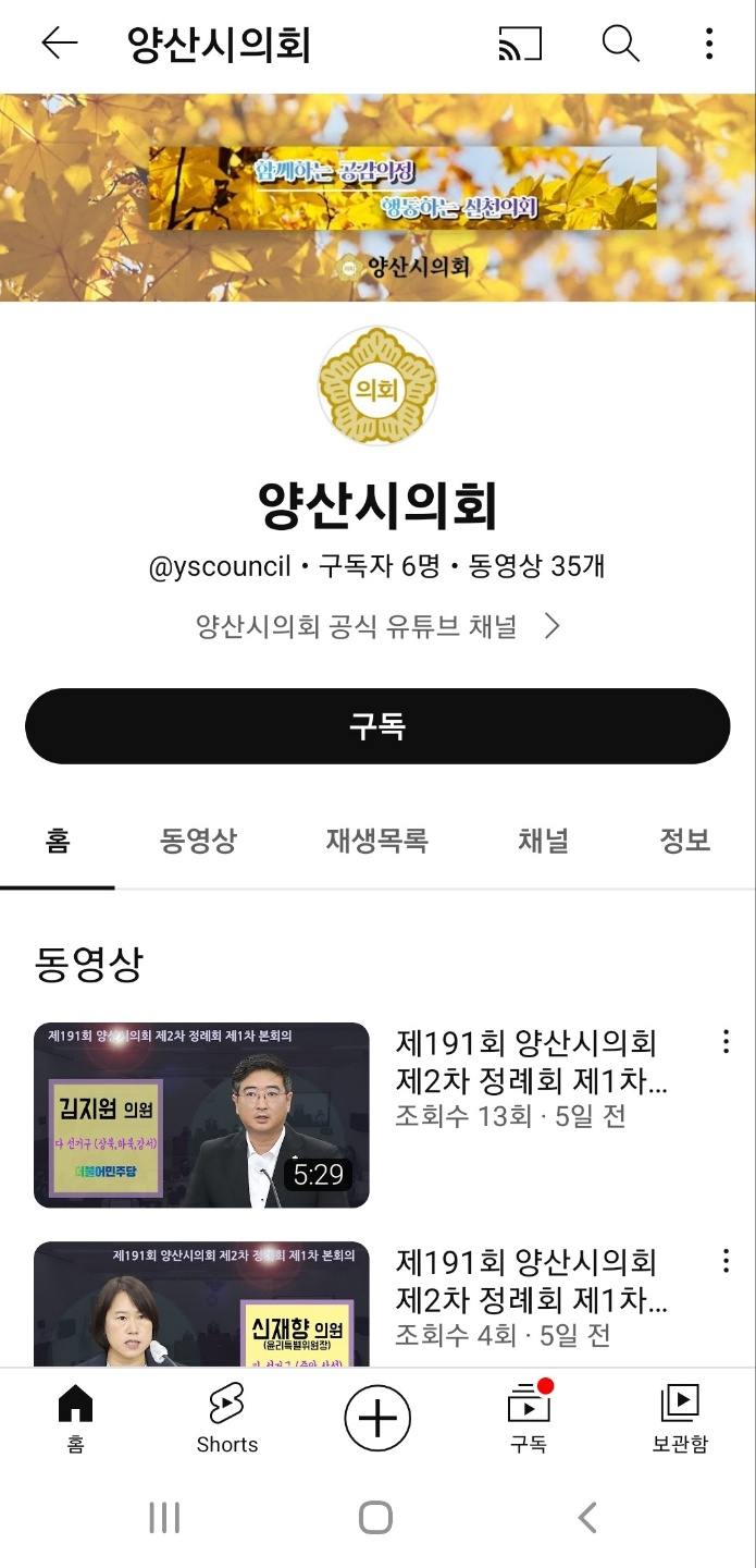양산시의회 유튜브 채널 앱 화면. [사진=양산시의회]