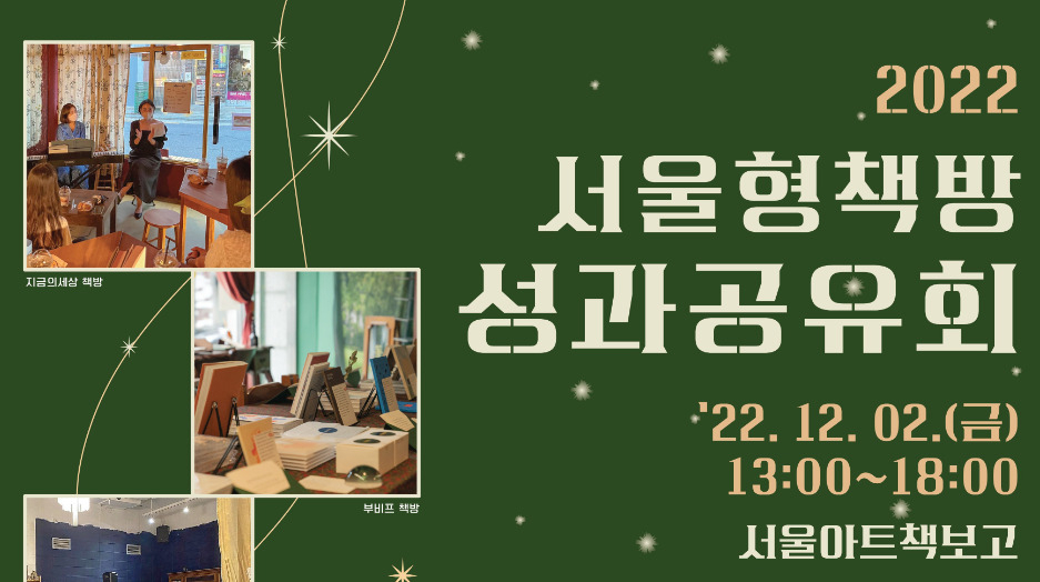 서울도서관이 서울아트책보고에서 개최하는 서울형책방 성과 공유회 홍보 포스터. [서울시 제공]