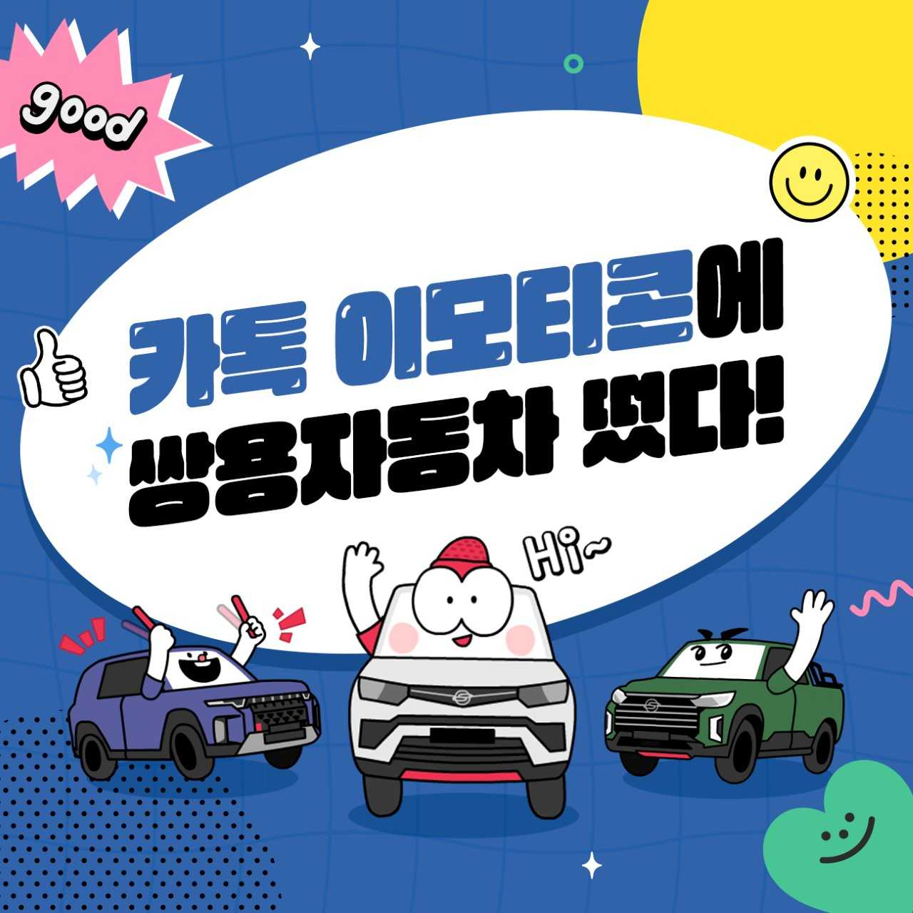 쌍용차가 국내외 소비자들에게 어필하기 위한 마케팅에 주력하고 있다. 2일 카카오톡에 쌍용차 이모티콘을 내놓고 소비자들에게 무료로 증정하는 행사를 시작했다. 사진은 증정이벤트 소개사진. [쌍용차 제공]