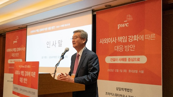 오기원 삼일회계법인 감사부문 대표가 지난 1일 건설사 사외이사 등을 대상으로 열린 '사외이사 책임 강화에 따른 대응 방안 세미나'에서 인사말을 하고 있다.[삼일회계법인 제공]