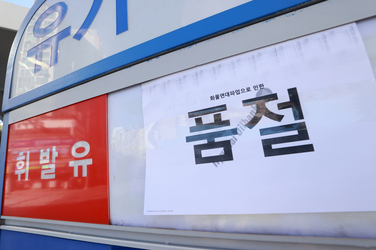 민주노총 공공운수노조 화물연대 총파업이 9일째 이어지고 있는 2일 서울 시내 한 주유소에 휘발유 품절 안내문이 붙어있다. 정부는 휘발유 공급 차질이 가시화하자 업무개시명령을 정유업계로 확대하는 검토에 들어갔다. [연합]