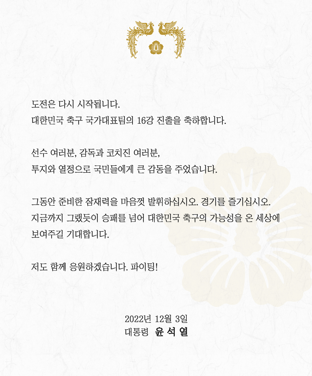윤석열 대통령이 3일 페이스북에 대한민국 축구 국가대표팀의 16강 진출을 축하하며 승패를 넘어 대한민국 축구의 가능성을 온 세상에 보여주길 기대한다는 내용의 글을 남겼다. [연합]