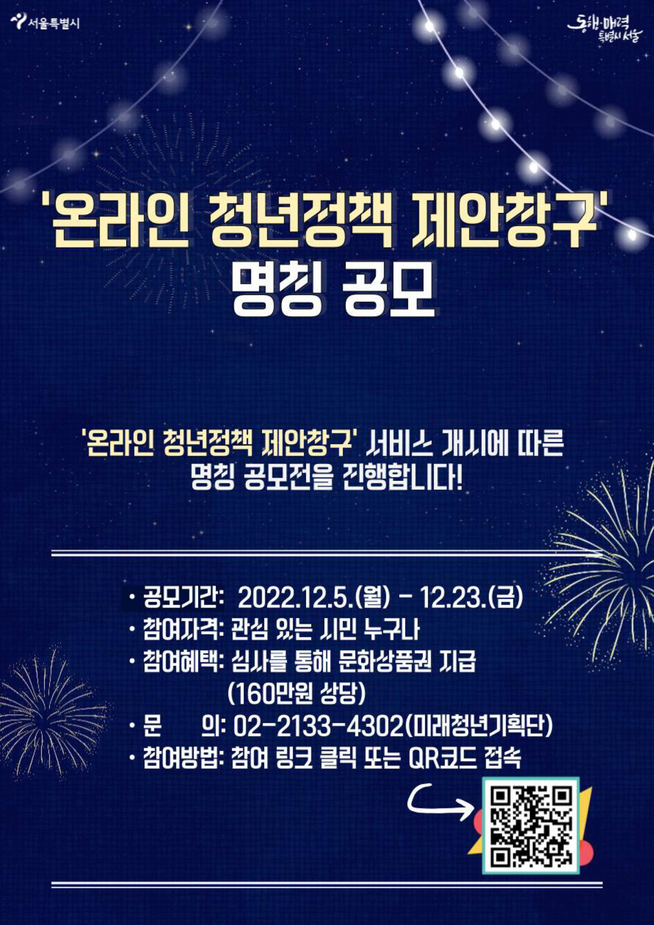 서울시에서 진행하는 온라인 청년정책 제안창구 명칭 공모전 홍보 포스터. [서울시 제공]