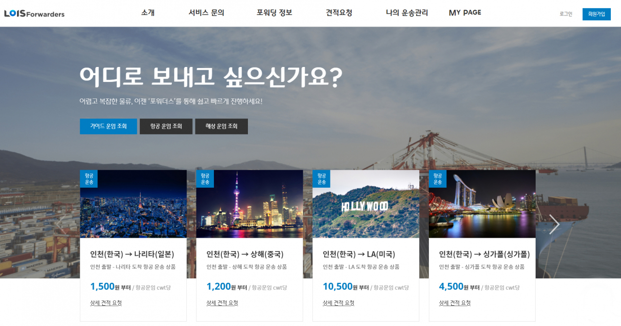 ‘로이스 포워더스’ 메인화면. [CJ대한통운 제공]