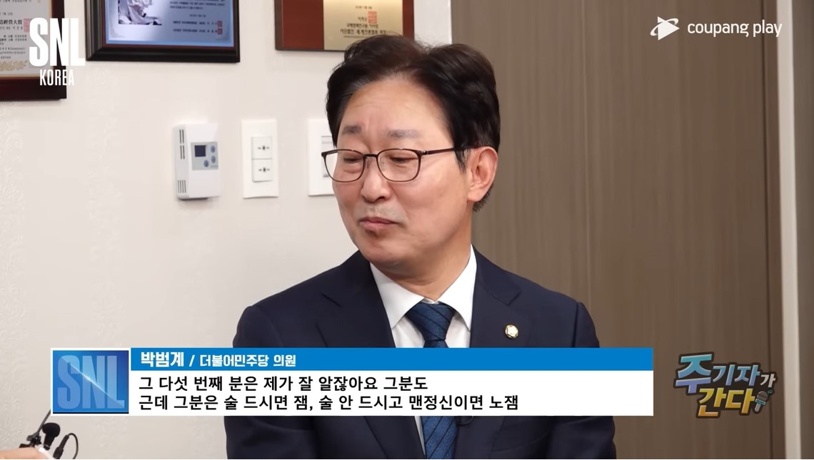 박범계 더불어민주당 의원. [쿠팡플레이 ‘SNL코리아 시즌3’의 ‘주기자가 간다’]