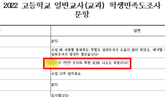 세종의 한 고등학교에서 실시한 교원평가에서 한 학생이 교사의 이름, 신체 부위를 언급하며 모욕적인 성희롱 발언을 한 사실이 확인됐다. [트위터 '교원평가 성희롱 피해 공론화' 캡처]