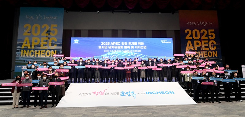 5일 송도컨벤시아에서 열린 ‘2025 APEC 인천 유치를 위한 범시민 유치위원회 발족 및 지지선언식’에서 참석자들이 인천유치 퍼포먼스를 하고 있다.