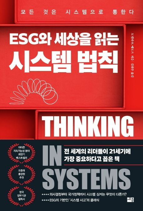 ESG와 세상을 읽는 시스템 법칙 / 도넬라 H. 메도즈 지음, 김희주 옮김 / 세종 펴냄