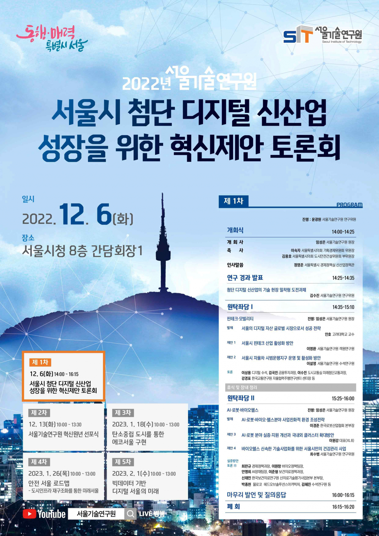 서울시 첨단 디지털 신산업 성장을 위한 혁신제안 토론회 홍보 포스터. [서울시 제공]