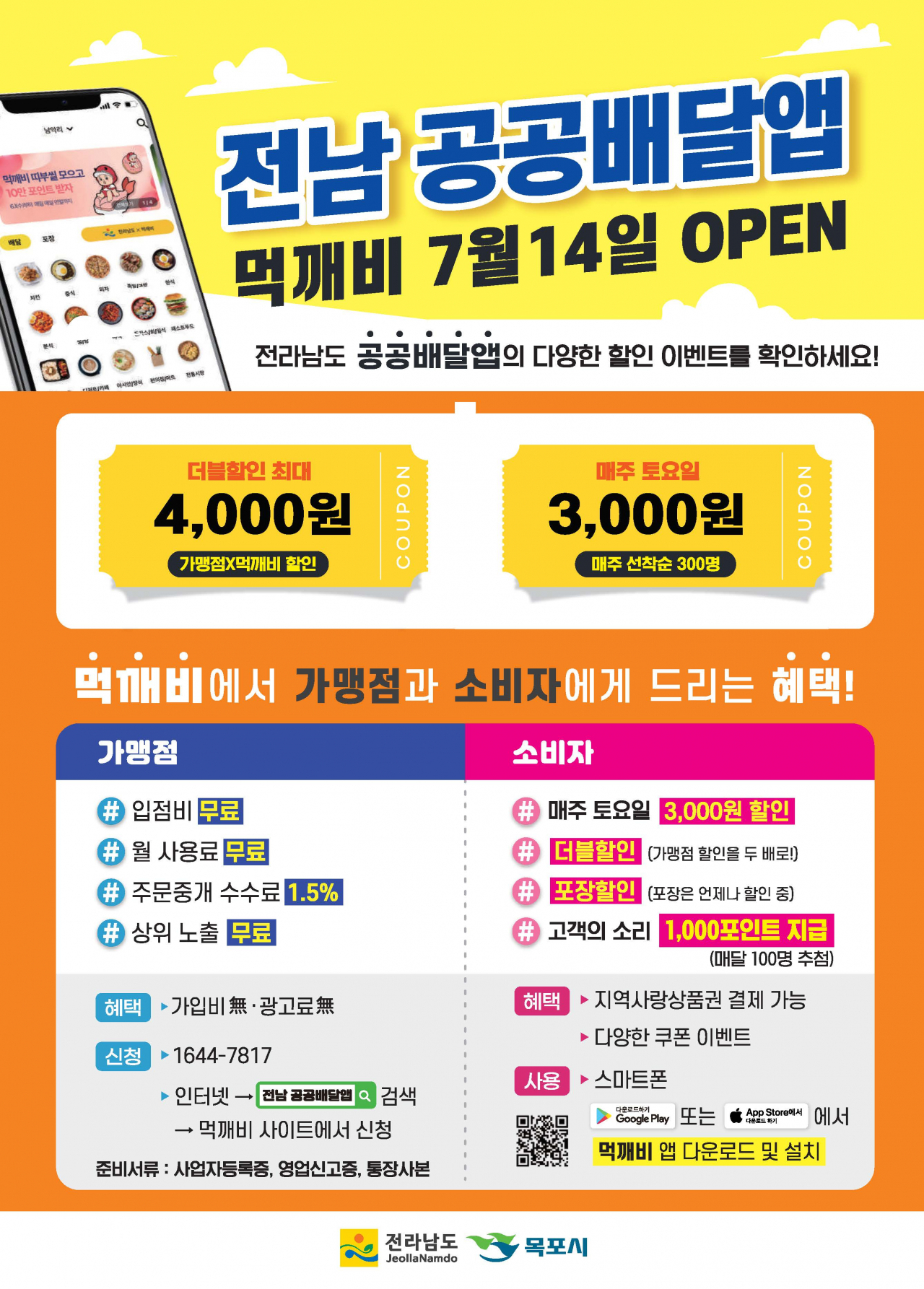 전남공공 배달앱 먹개비 포스터