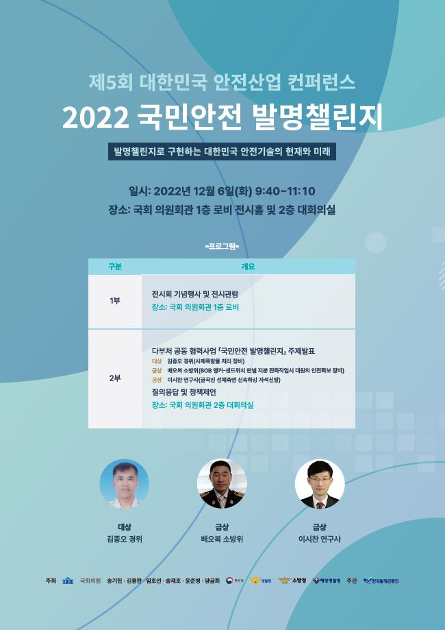 2022 국민안전 발명챌린지 시상식 포스터