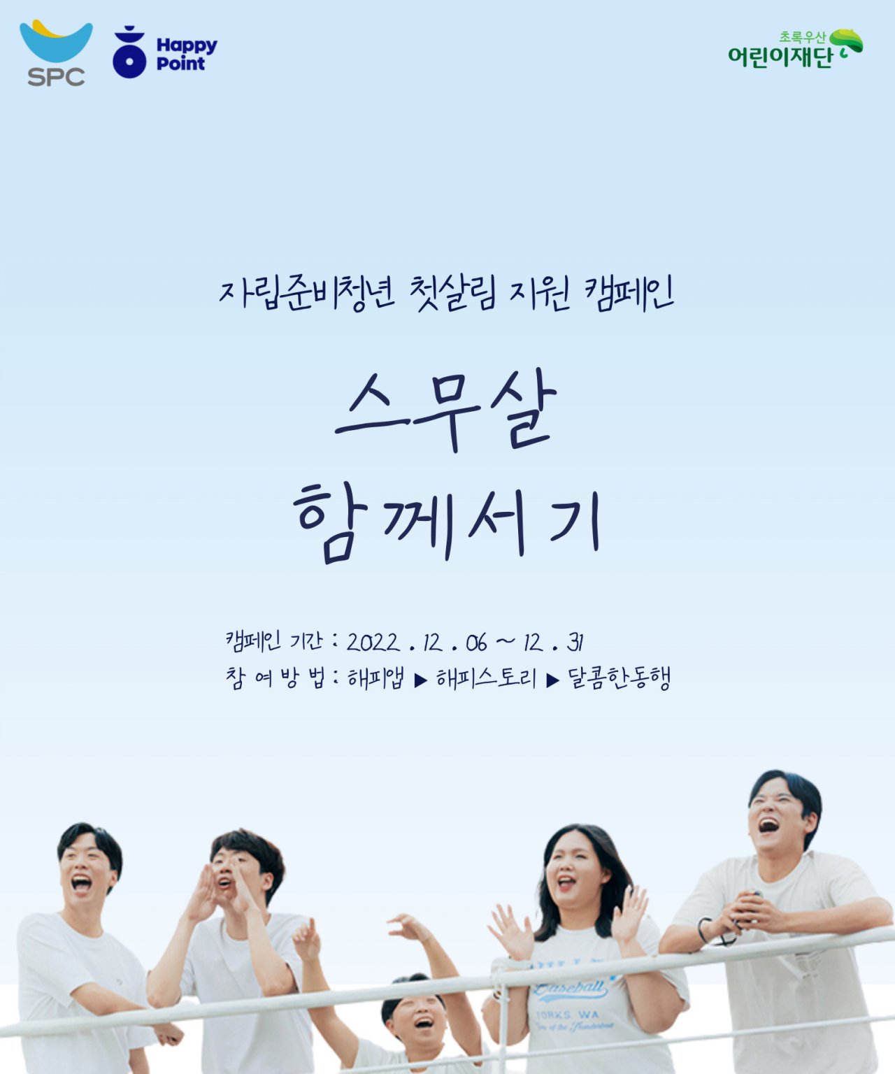SPC그룹이 진행하는 자립준비청년 지원 ‘SPC해피쉐어 캠페인’ 포스터. 해피포인트 애플리케이션을 통해 참여하면 SPC가 대신 자립준비청년 첫살림 지원비로 기부한다. [SPC 제공]