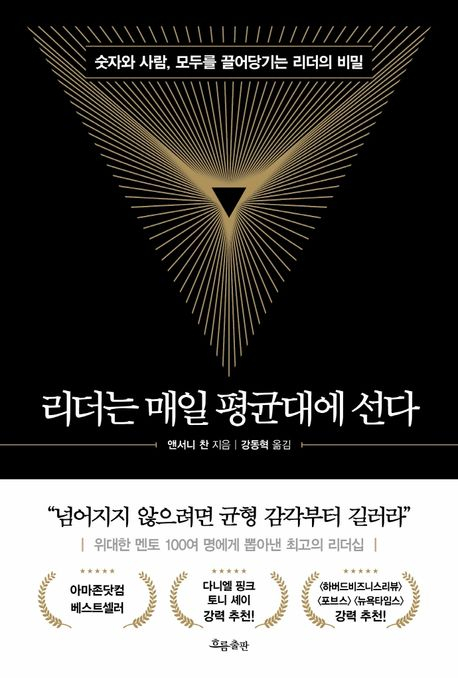 리더는 매일 평균대에 선다 / 앤서니 찬 지음, 강동혁 옮김 / 흐름출판 펴냄