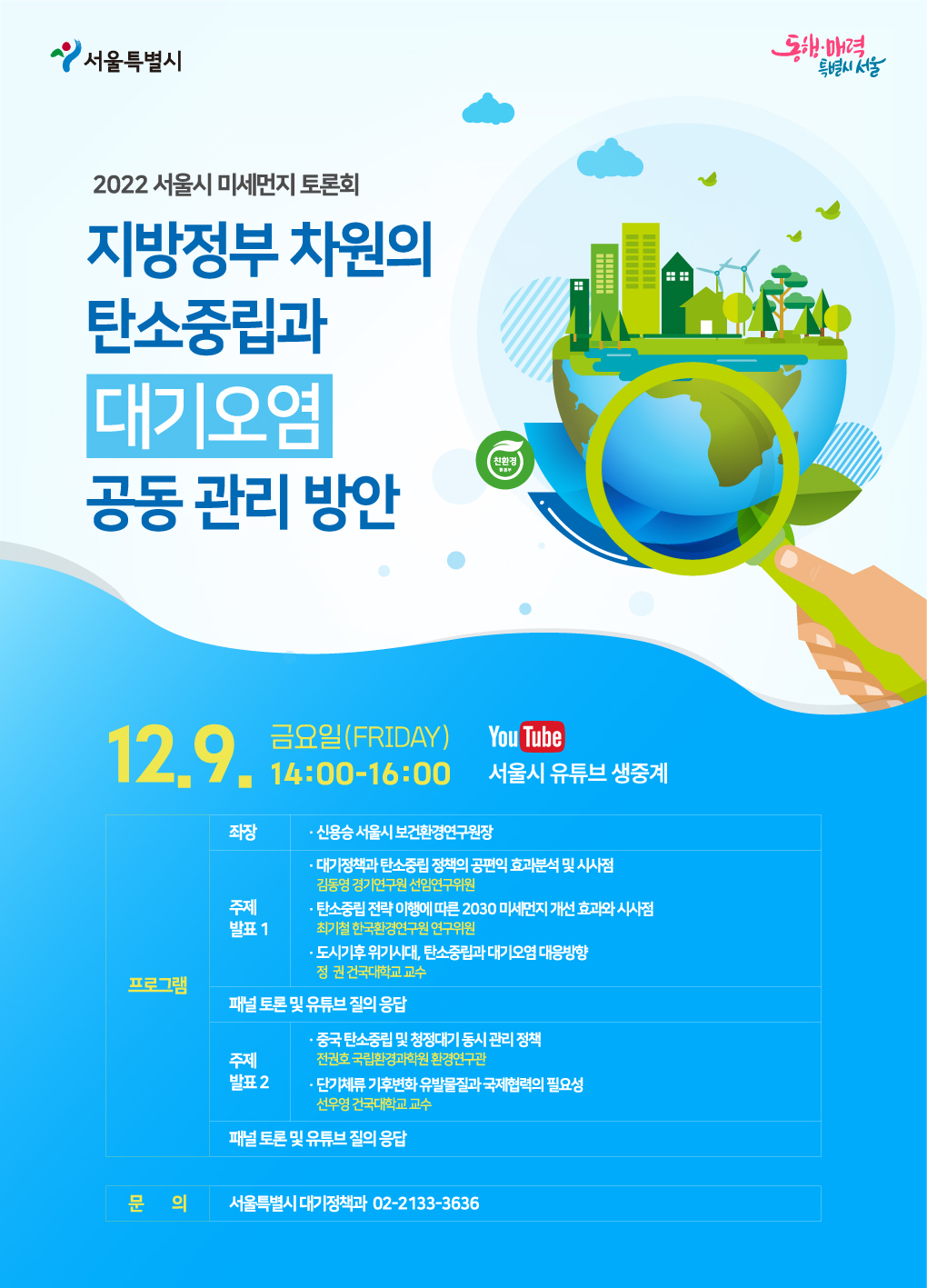 서울시가 9일 개최하는 지방정부 차원의 탄소중립과 대기오염 공동 관리 방안 홍보 포스터. [서울시 제공]
