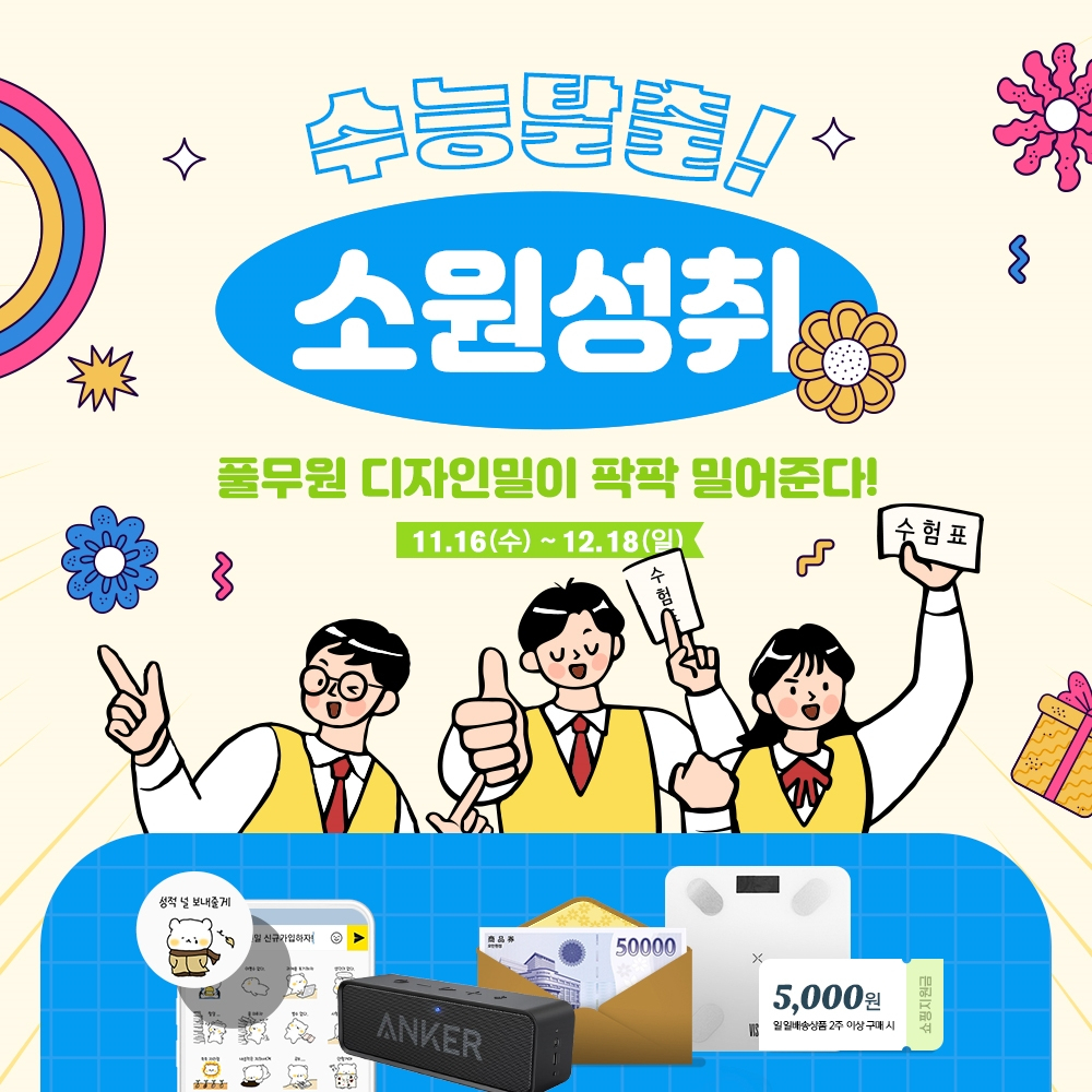 수험생들의 건강한 새 출발을 돕고자 마련된 풀무원 디자인밀 ‘수능탈출 소원성취’ 이벤트