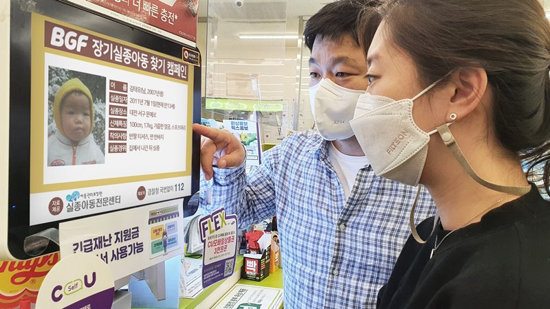 CU 장기 실종 아동 찾기 캠페인 [BGF리테일 제공]