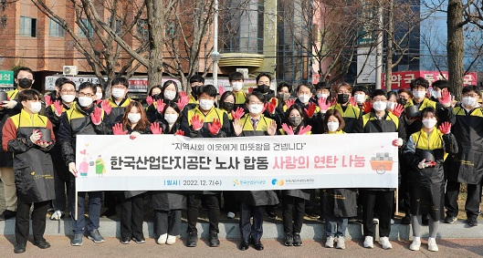 한국산업단지공단 김정환 이사장과 이정문 노조위원장 등 임직원 40여명이 지난 7일 대구 안심동에서 연탄 1만장과 식료품을 나누는 봉사활동을 했다. [산단공 제공]