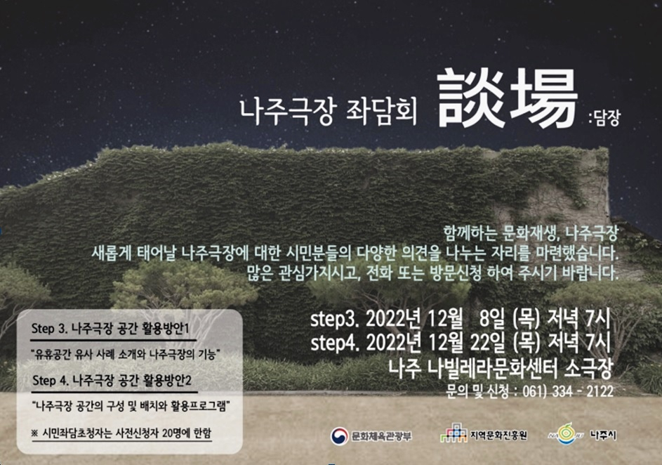 옛 나주극장 재생사업 좌담회 포스터