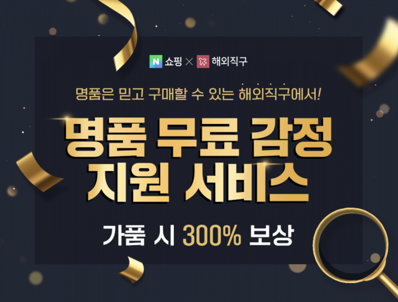 네이버가 명품 감정 서비스를 공식 출시했다. 관련 포스터. [네이버 제공]