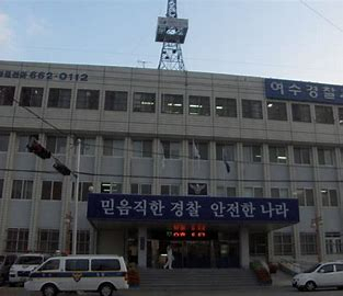여수경찰서