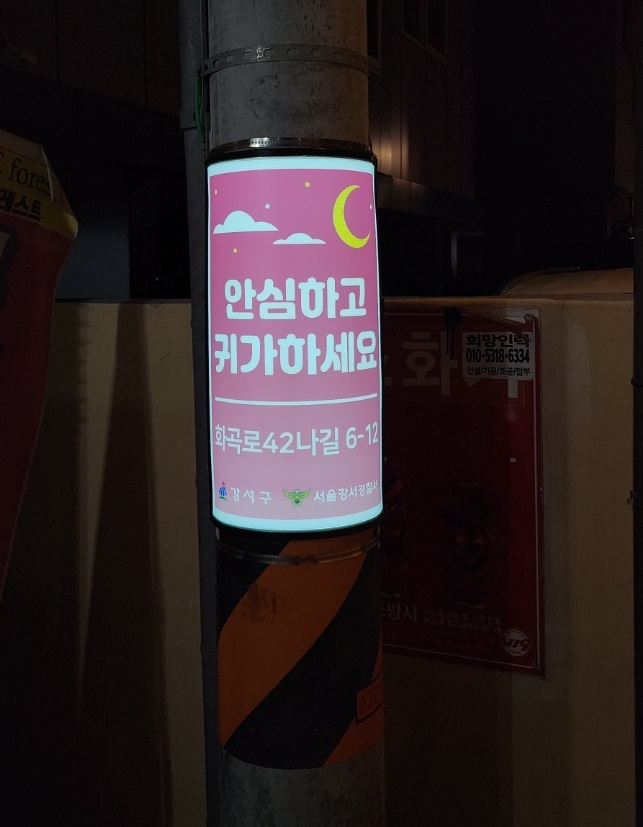 8일 강서구에 골목길 솔라 필름형 안내판이 설치되있는 모습. [강서구 제공]