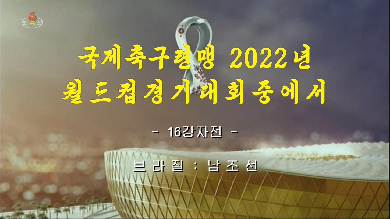 북한 조선중앙TV는 5일(현지시간) 카타르 도하 스타디움 974에서 열린 2022 카타르 월드컵 16강 한국 대 브라질전을 7일 밤 녹화 중계했다. [조선중앙TV 화면]