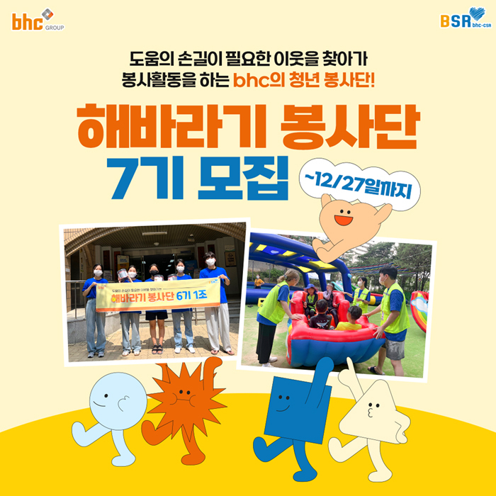 bhc그룹이 해바라기 봉사단 7기를 모집한다. [bhc그룹 제공]