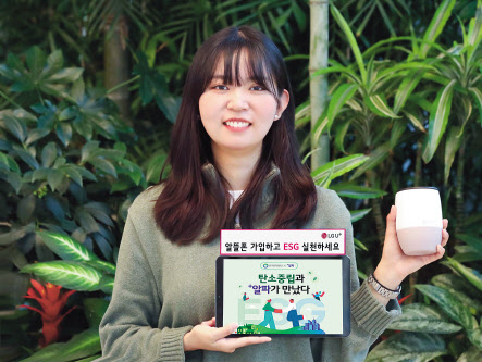 LG유플러스가 한국환경공단과 함께 생활 속 탄소중립 실천 시 친환경 제품을 선물하는 ‘탄소중립 실천요금제’를 출시한다. [LG유플러스 제공]